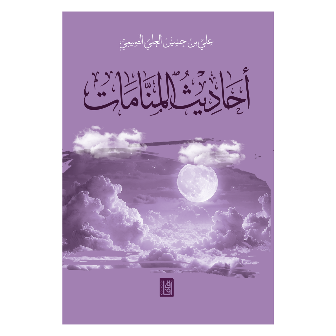 أحاديث المنامات