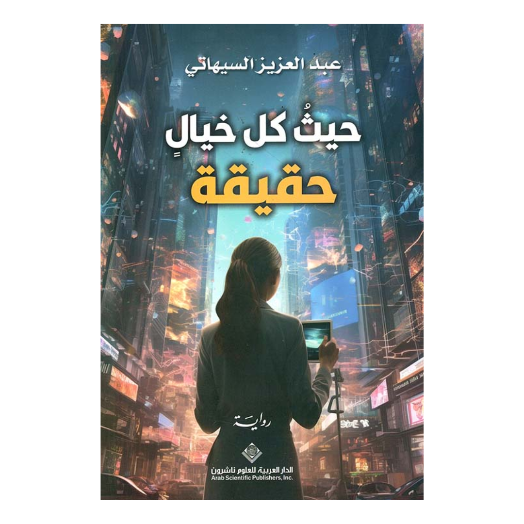 حيث كل خيال حقيقة