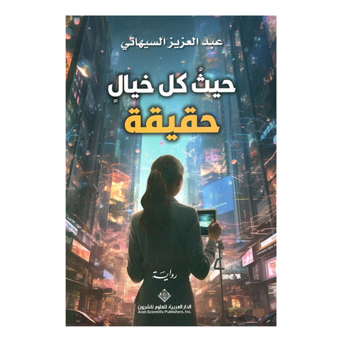 حيث كل خيال حقيقة