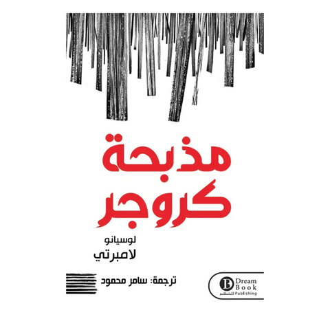 مذبحة كروجر