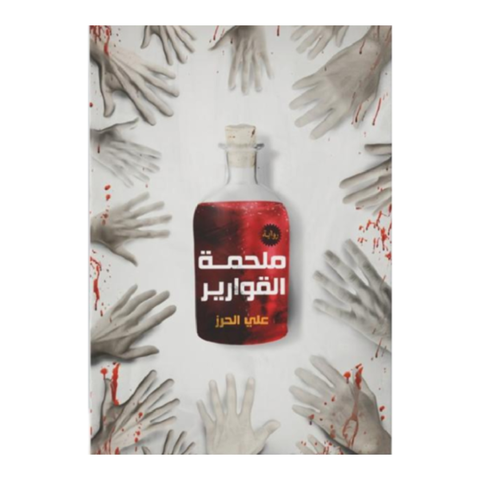 ملحمة القوارير