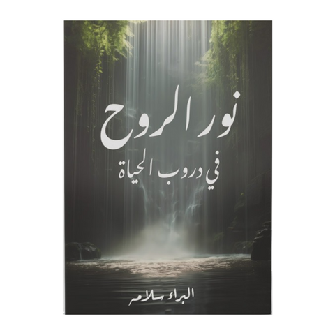 نور الروح في دروب الحياة