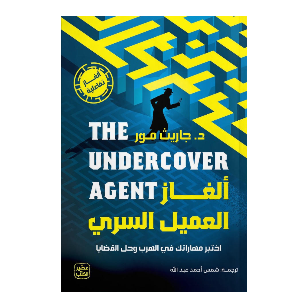 ألغاز العميل السري