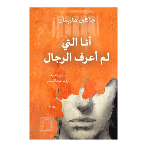 أنا التي لم أعرف الرجال