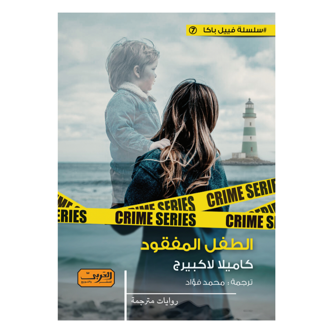 الطفل المفقود