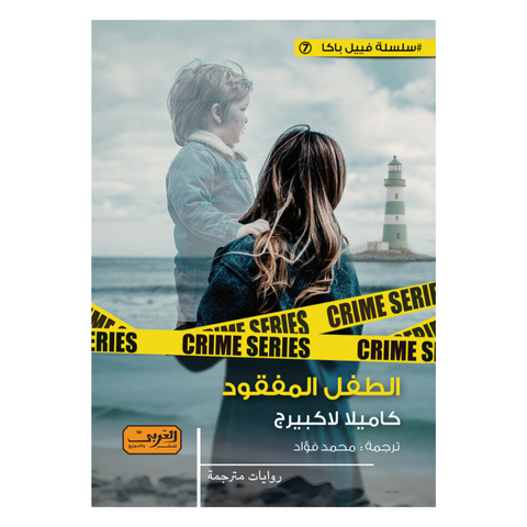 الطفل المفقود