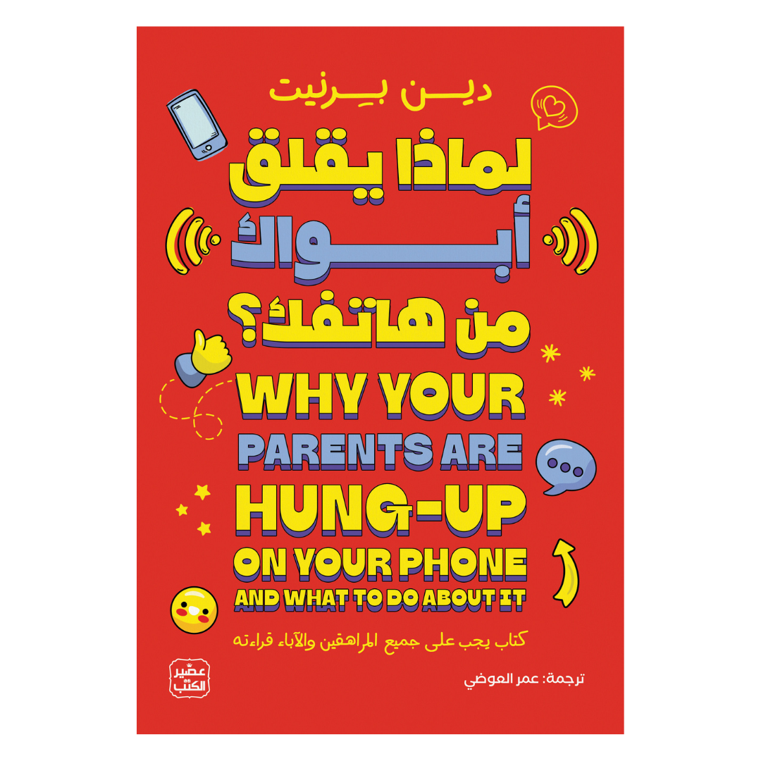 لماذا يقلق أبواك من هاتفك