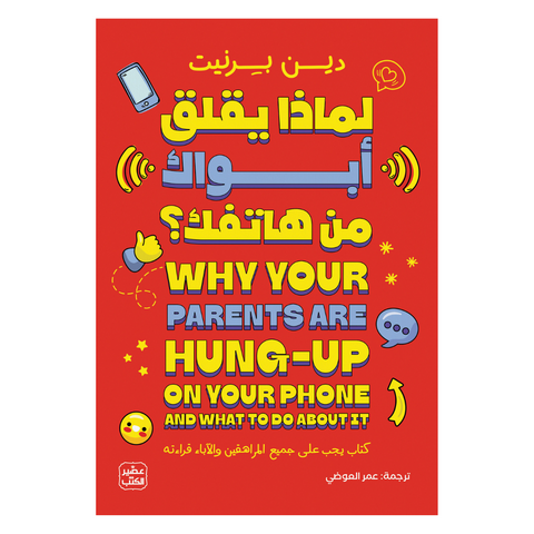 لماذا يقلق أبواك من هاتفك