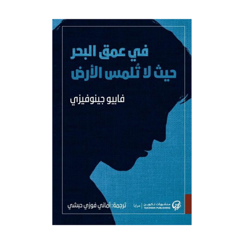 في عمق البحر