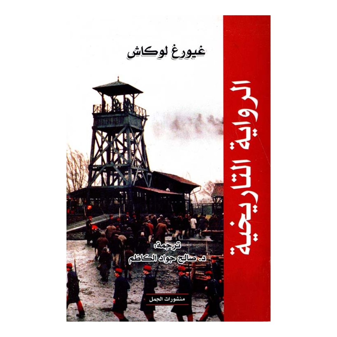 الرواية التاريخية
