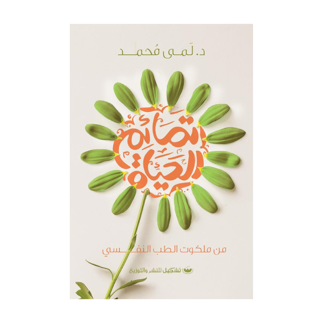 تمائم الحياة