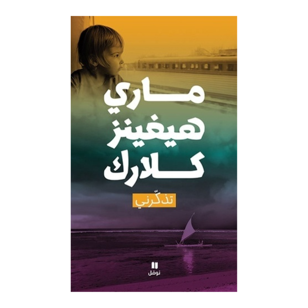 تذكرني