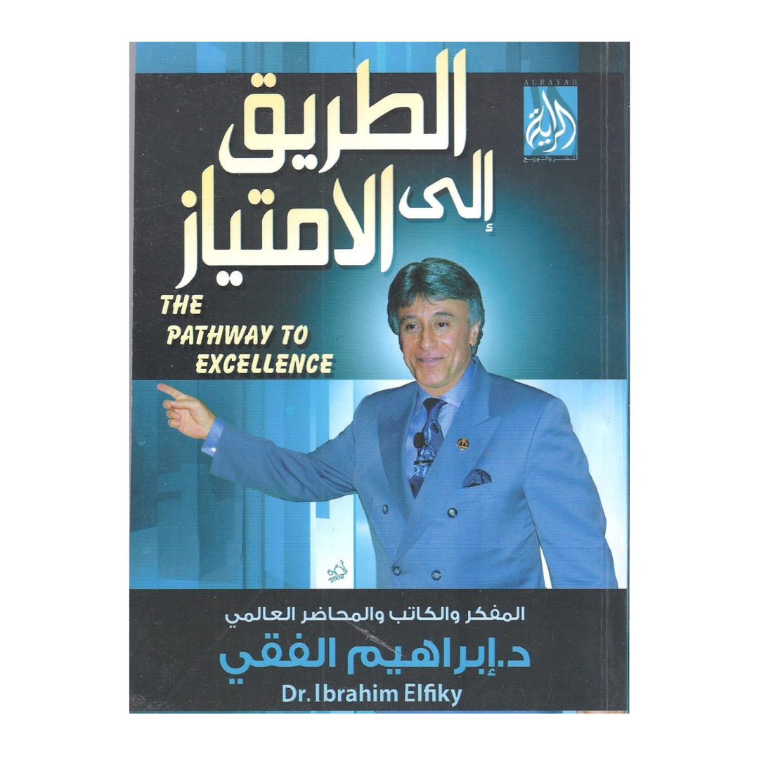 الطريق الى الامتياز