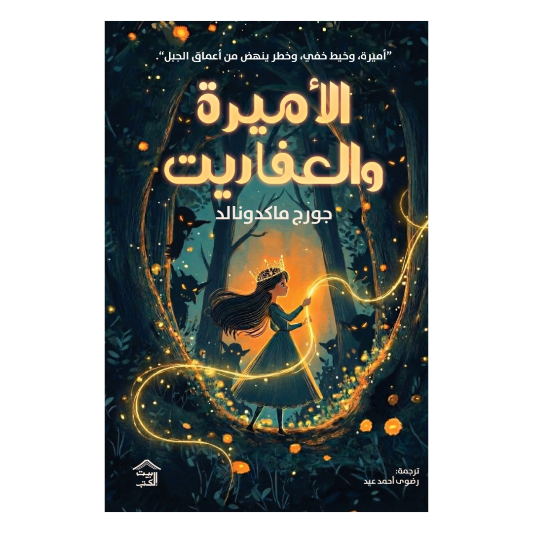 الأميرة والعفاريت