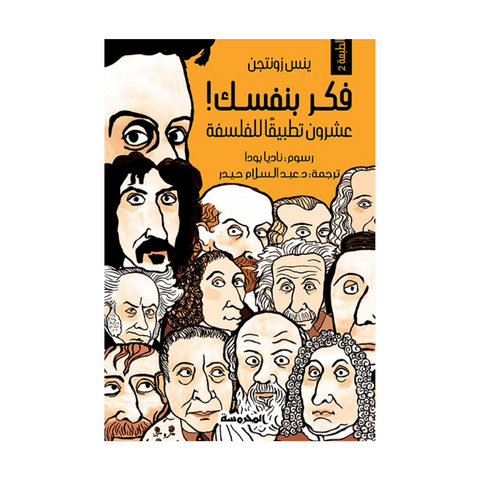 فكر بنفسك عشرون تطبيقا للفلسفة