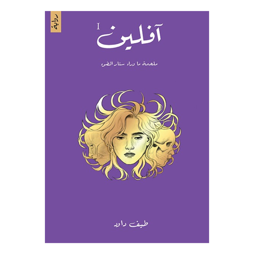 افلين