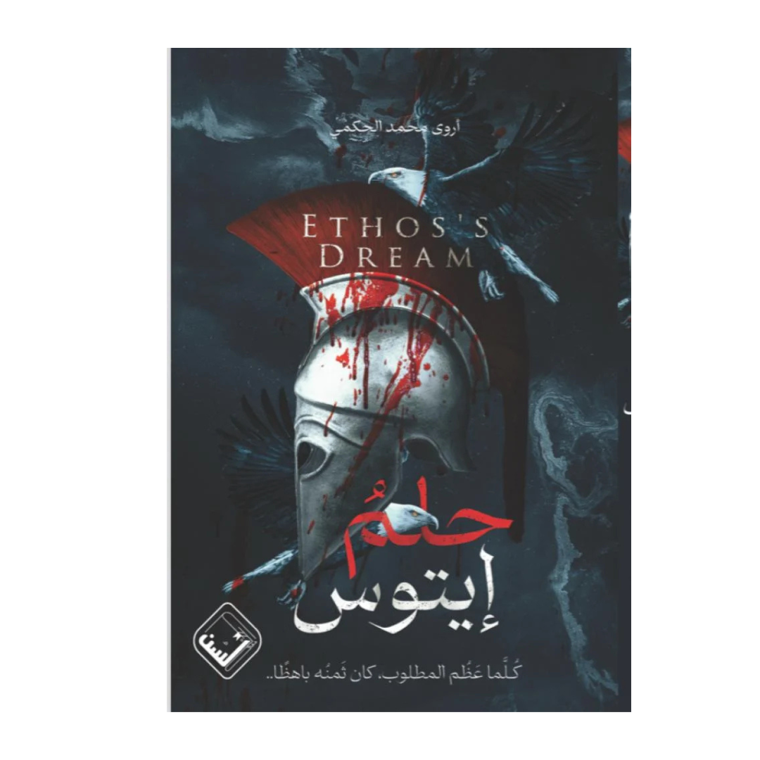 حلم إيتوس