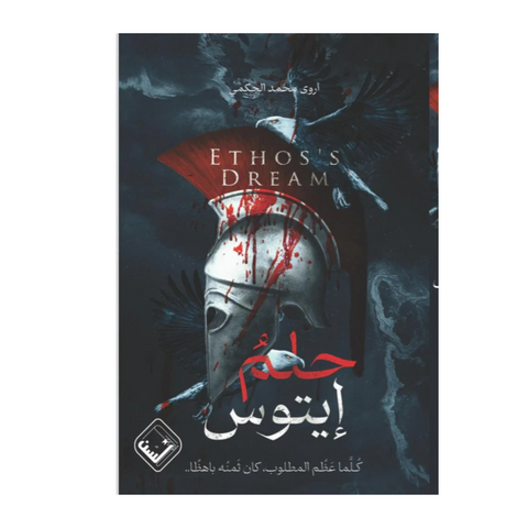 حلم إيتوس