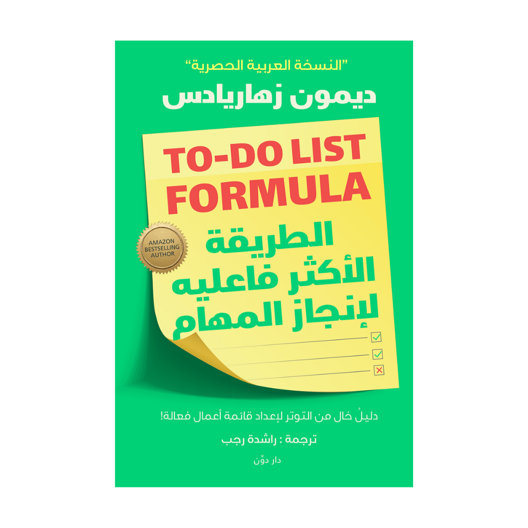 الطريقة الأكثر فعالية لإنجاز المهام