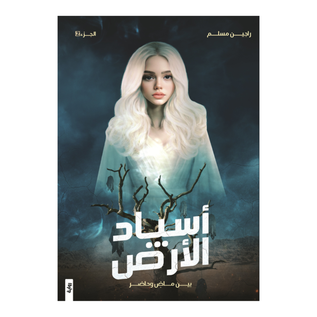 أسياد الأرض 2