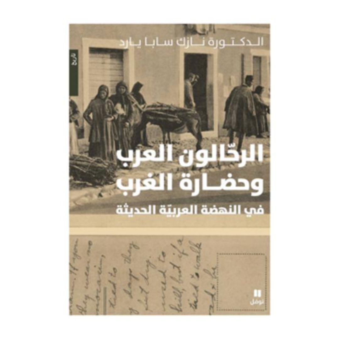 الرحالون العرب و حضارة الغرب