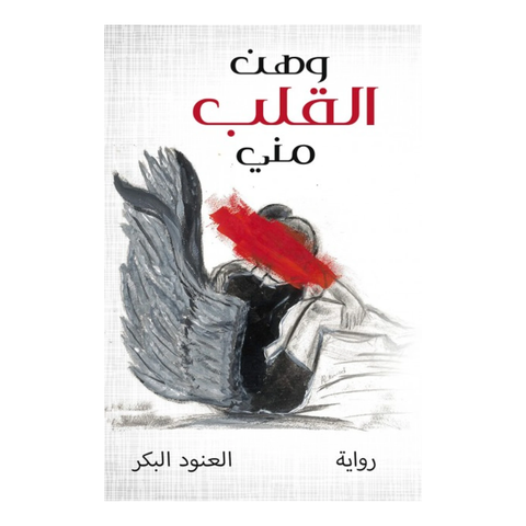 وهن القلب مني