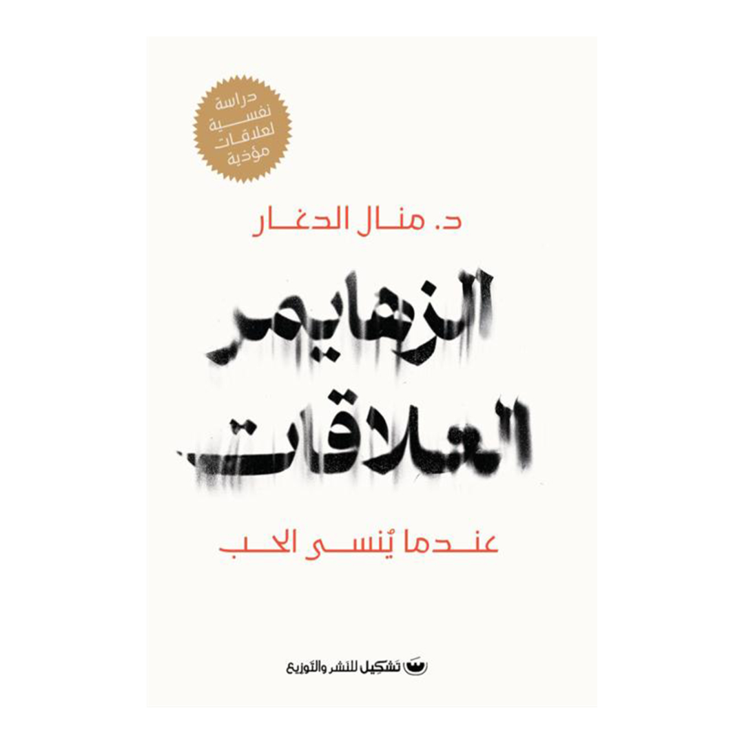 الزهايمر العلاقات