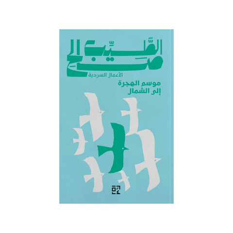 موسم الهجرة إلى الشمال