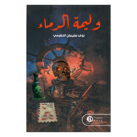 وليمة الدماء