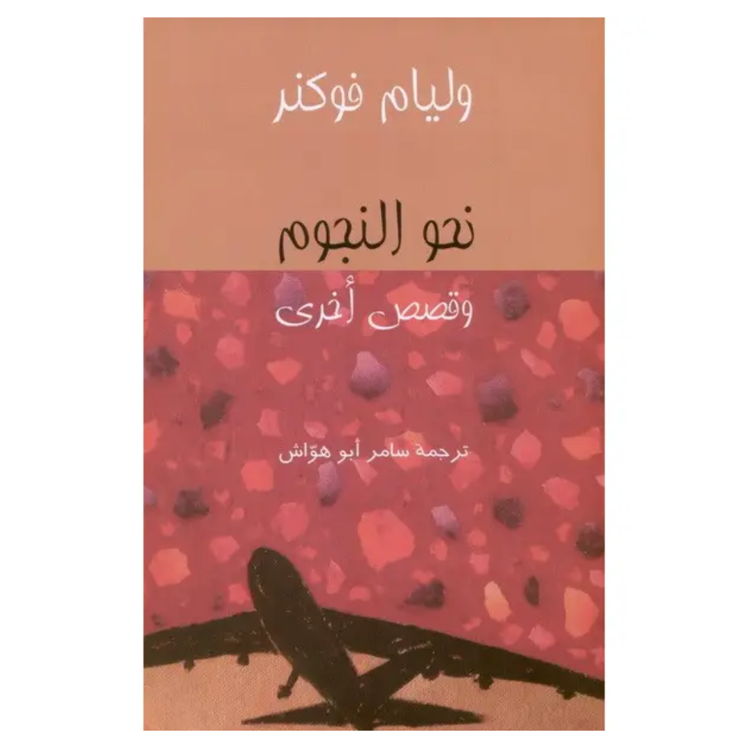 نحو النجوم