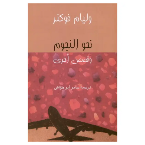 نحو النجوم