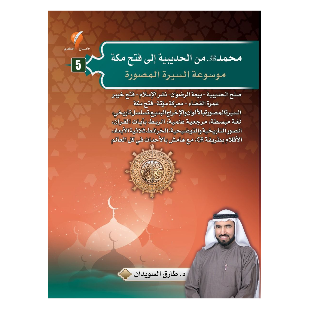 موسوعة السيرة النبوية المصورة-محمد صل الله عليه وسلم-من الحديبية الى فتح مكة-الجزء الخامس
