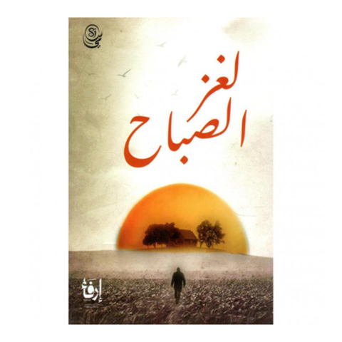 لغز الصباح