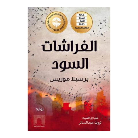 الفراشات السود