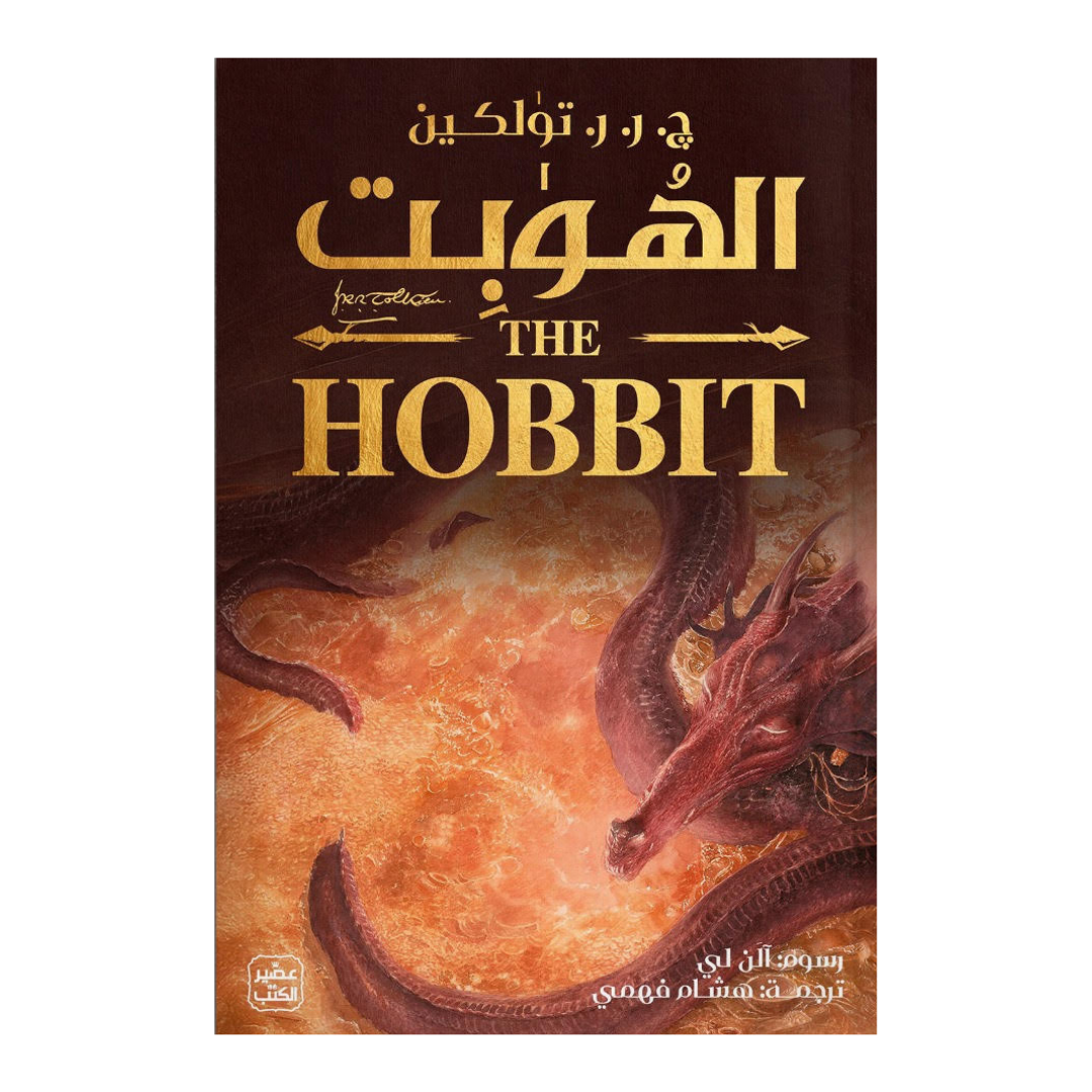 الهوبت - ذهابًا وعودة