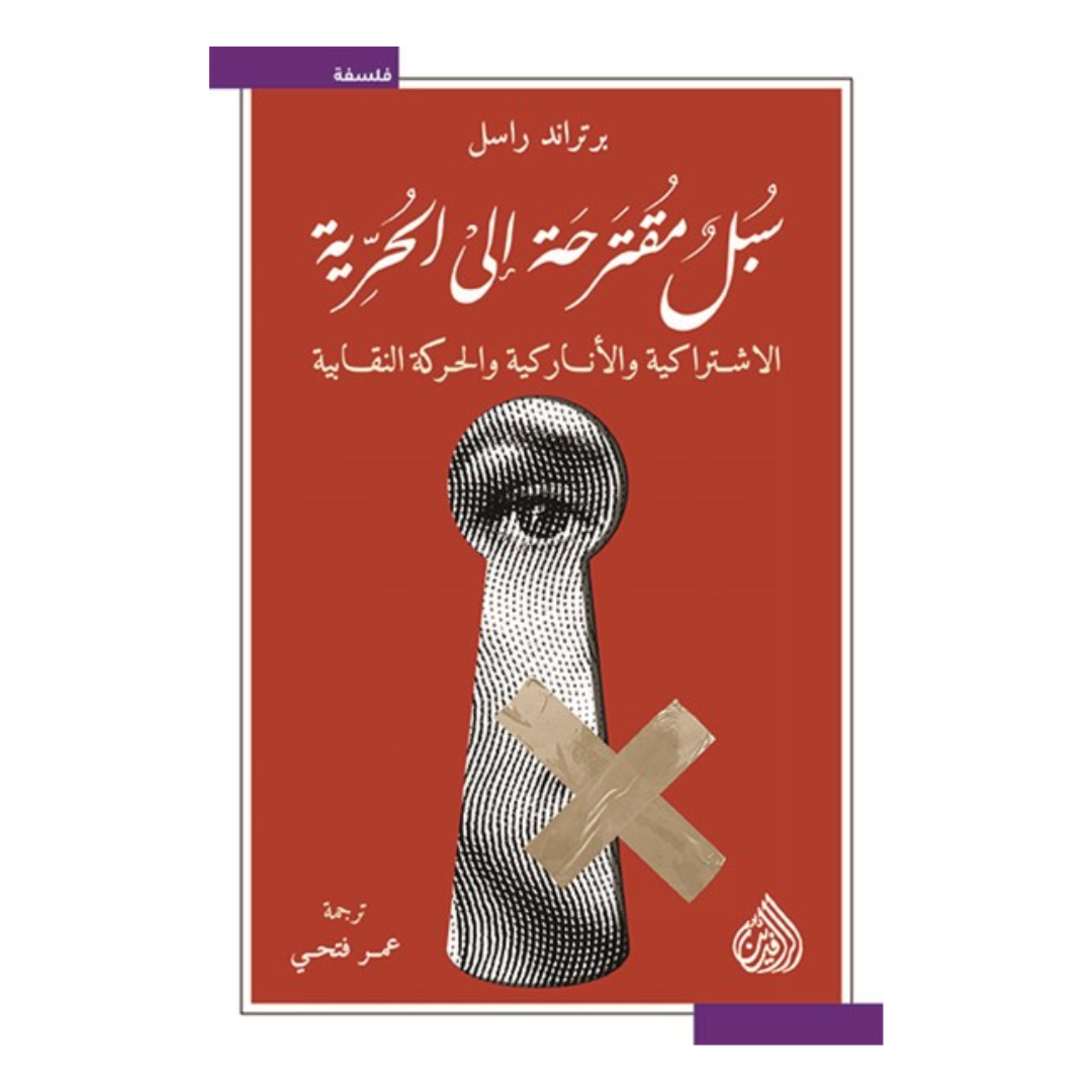 سبل مقترحة الى الحرية