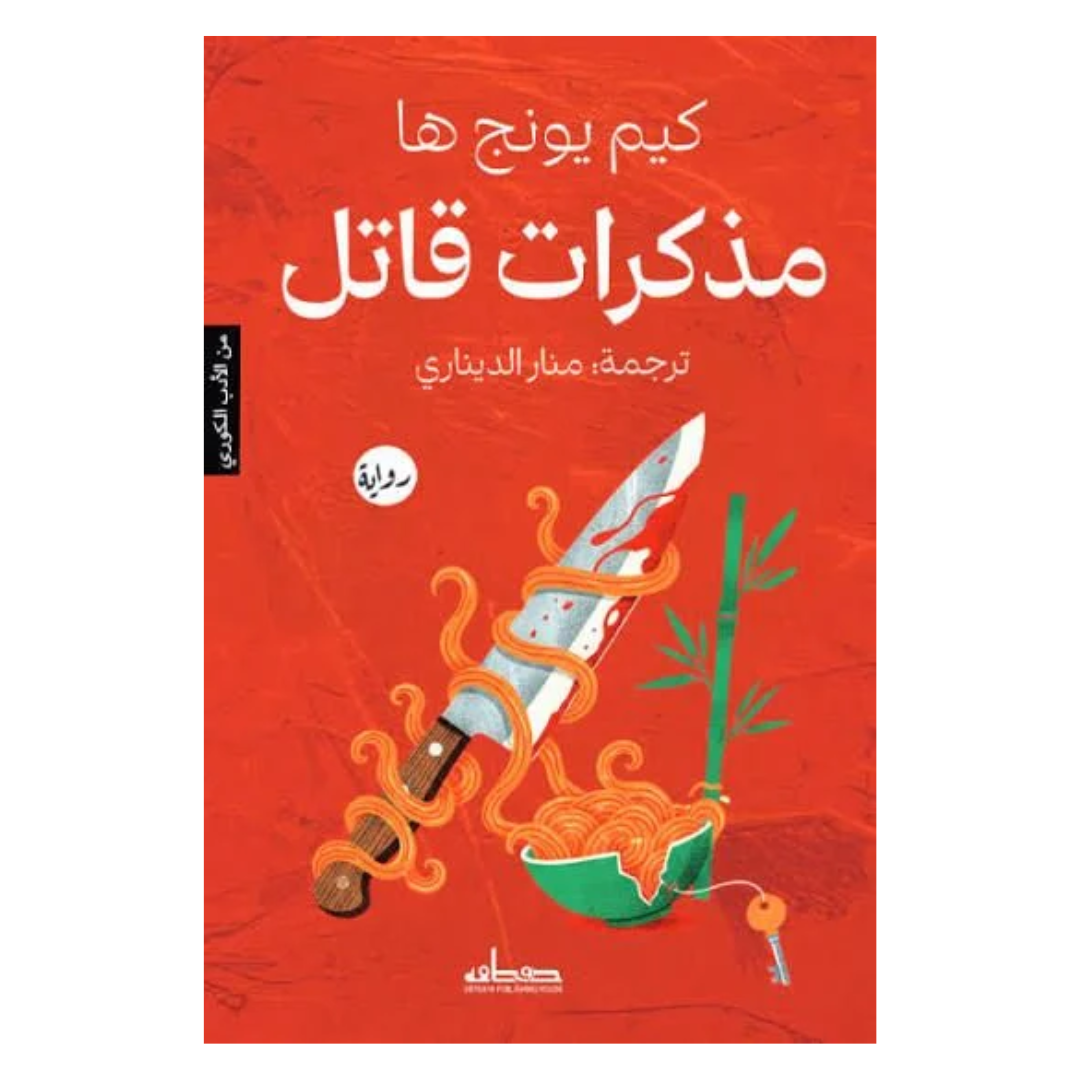 مذكرات قاتل