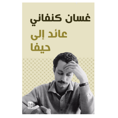 عائد الى حيفا