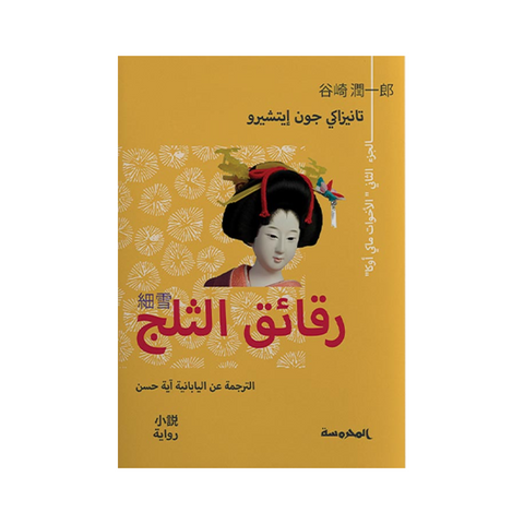 رقائق الـثلج ج2