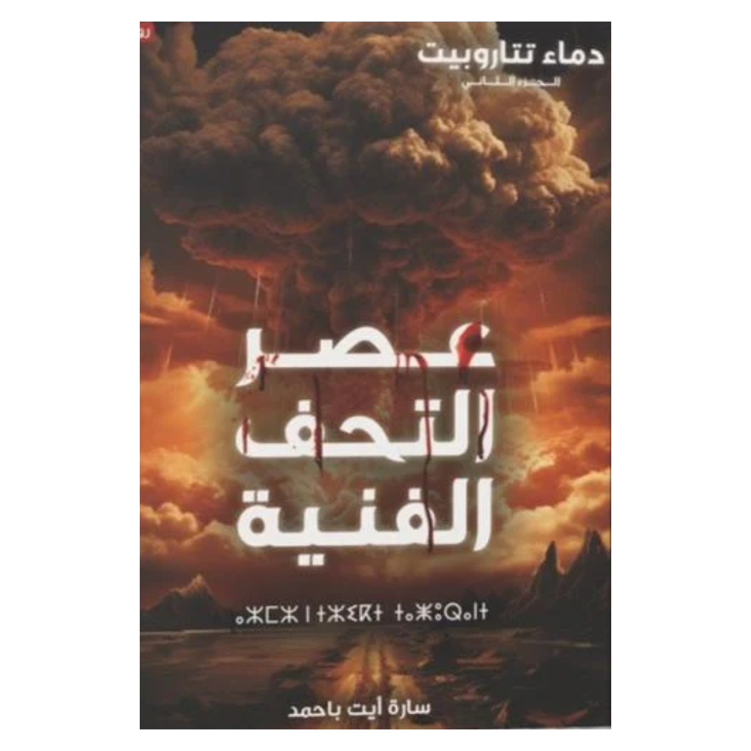 دماء تتاروبيت ج2 - عصر التحف الفنية