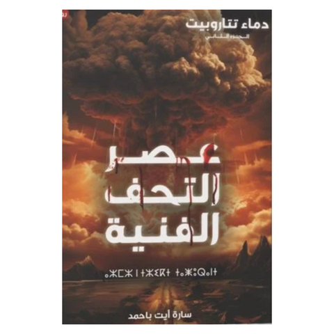 دماء تتاروبيت ج2 - عصر التحف الفنية