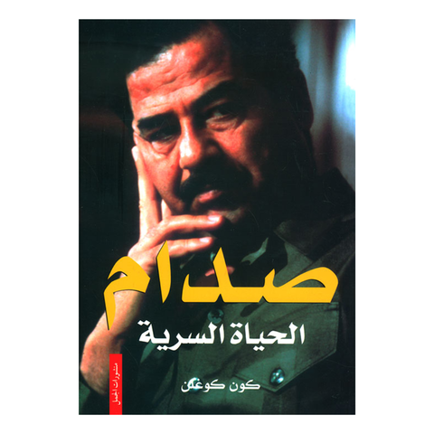 صدام الحياة السرية