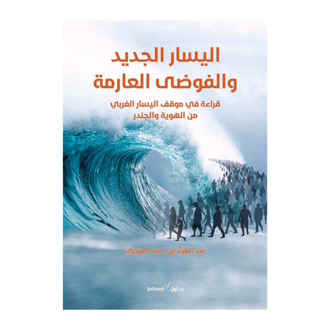 اليسار الجديد والفوضى العارمة ؛ قراءة في موقف اليسار الغربي من الهوية والجندر