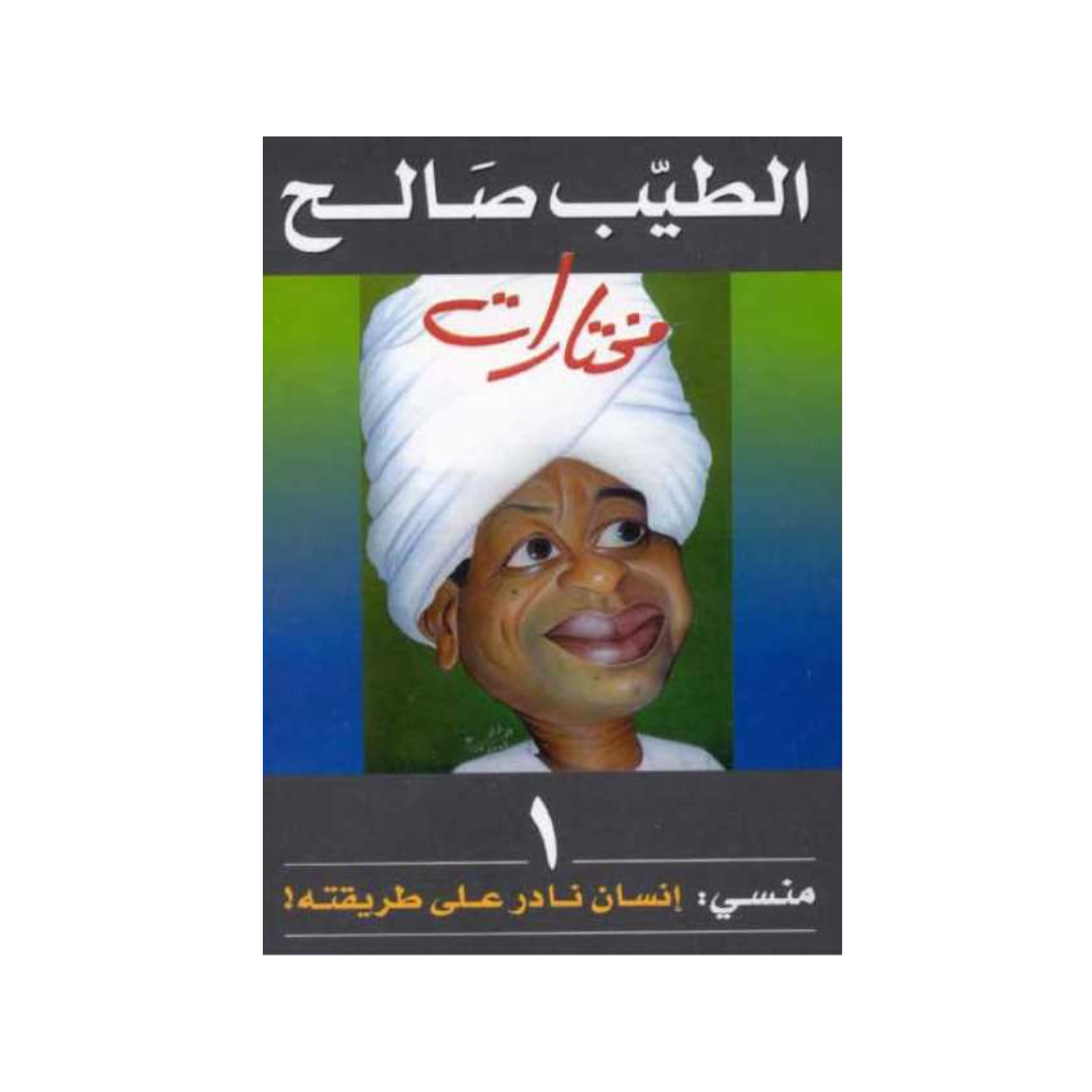منسي: إنسان نادر على طريقته