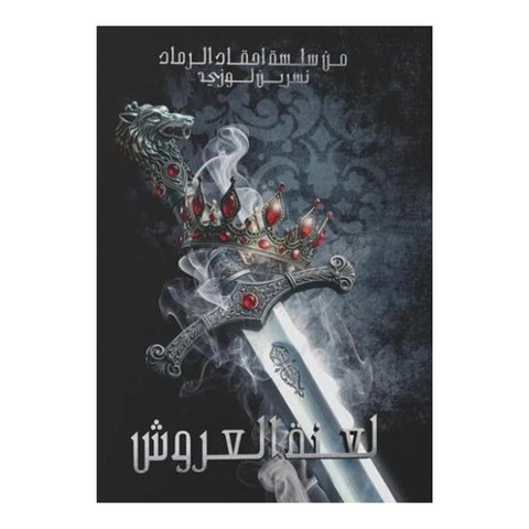 لعنة العروش
