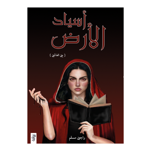 أسياد الأرض
