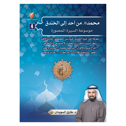 موسوعة السيرة النبوية المصورة-محمد صل الله عليه وسلم-من أحد الى الخندق(الجزء الرابع)