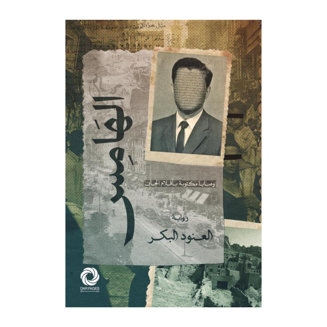 الهامس