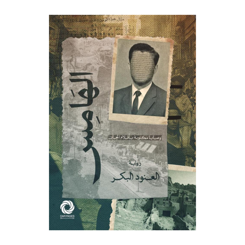 الهامس