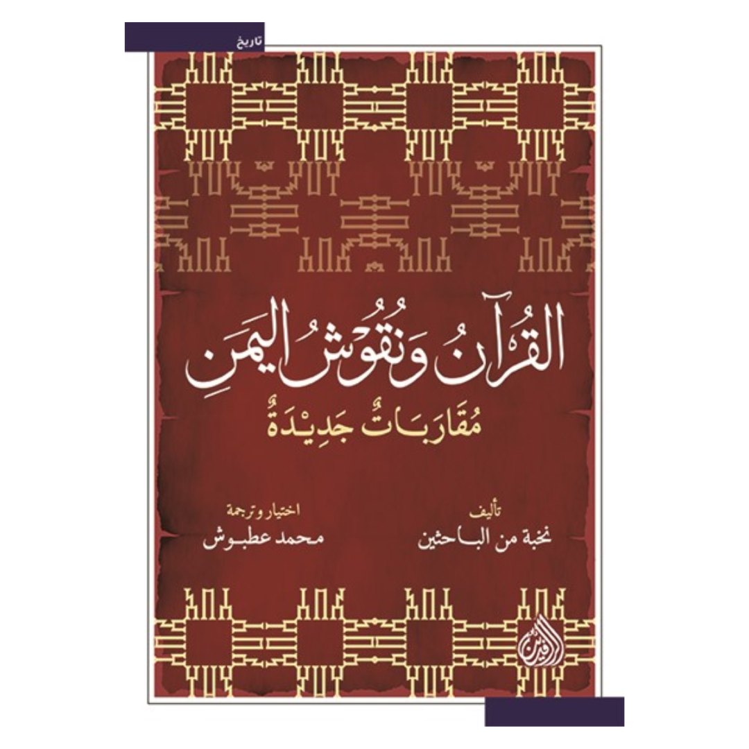 القرآن ونقوش اليمن